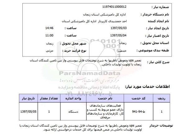 استعلام,استعلام تعمیر ups و تعویض باطری ها