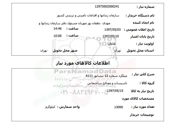 استعلام, میلگرد