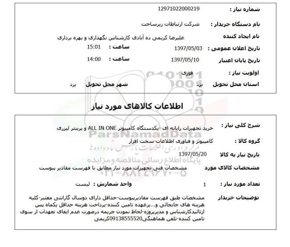 استعلام,استعلام خرید تجهیزات رایانه ای 