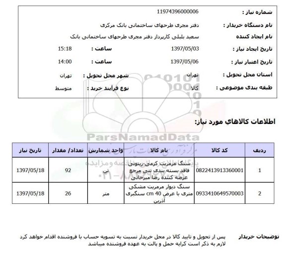 استعلام,استعلام سنگ مرمریت...