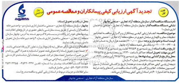 مناقصه عمومی, تجدید رزیابی کیفی مناقصه انجام امور تنظیفات معابر و .... 
