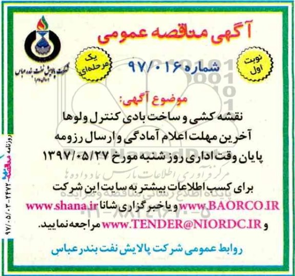 مناقصه عمومی, مناقصه نقشه کشی و ساخت بادی کنترل ولوها...