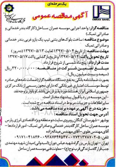 مناقصه عمومی, مناقصه ساخت بلوک های بتنی تیپ یک بازو غربی بندر خدماتی 