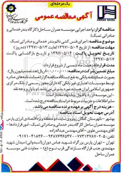 مناقصه عمومی, مناقصه اجرای فنس کشی دائم بندر خدماتی و صادراتی