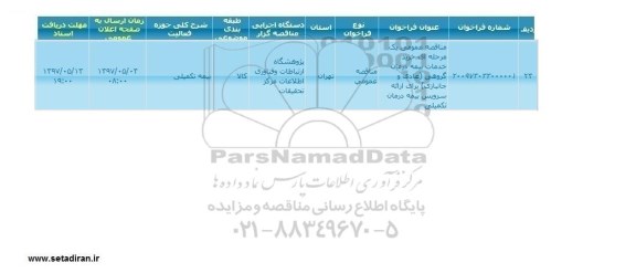 مناقصه, مناقصه عمومی خرید خدمات بیمه درمان گروهی (عادی و جانبازی) 