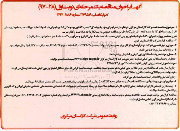 مناقصه, مناقصه اجرای شبکه و انشعابات پراکنده در سطح شهرستان . روستاها