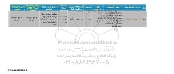 مناقصه عمومی, مناقصه فاز دوم احداث مرکز فرهنگی و فرهنگسرا