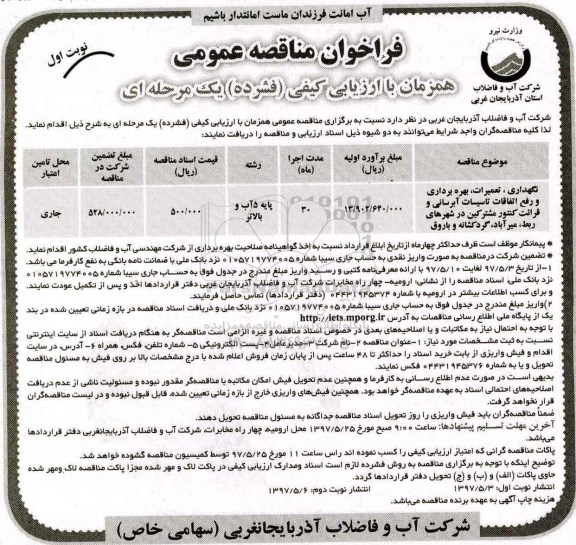 فراخوان مناقصه , مناقصه بهره برداری و رفع اتفاقات تاسیسات آبرسانی