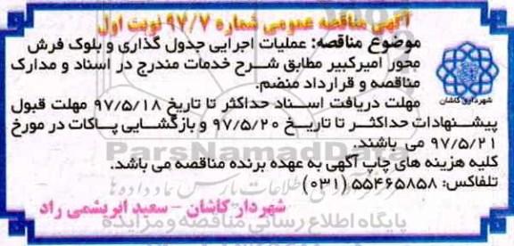 اگهی مناقصه , مناقصه عملیات اجرای جدول گذاری و بلوک فرش