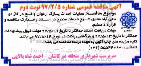 مناقصه , مناقصه عملیات احداث پارک ارغوان - نوبت دوم