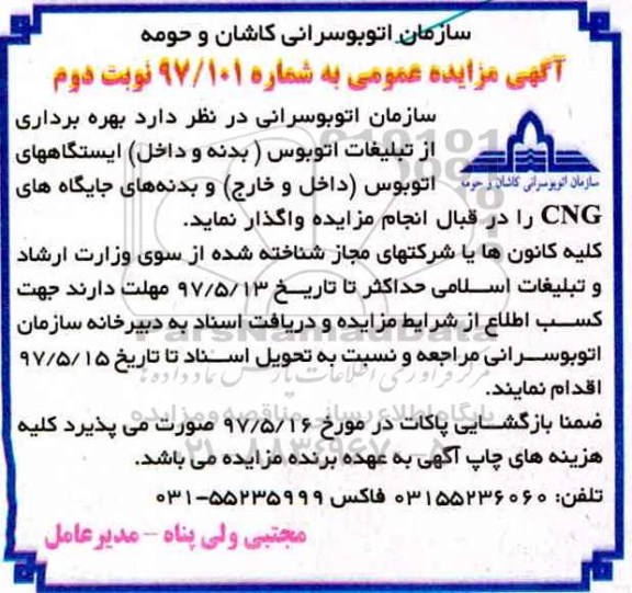 مزایده ،مزایده بهره برداری از تبلیغات اتوبوس - نوبت دوم