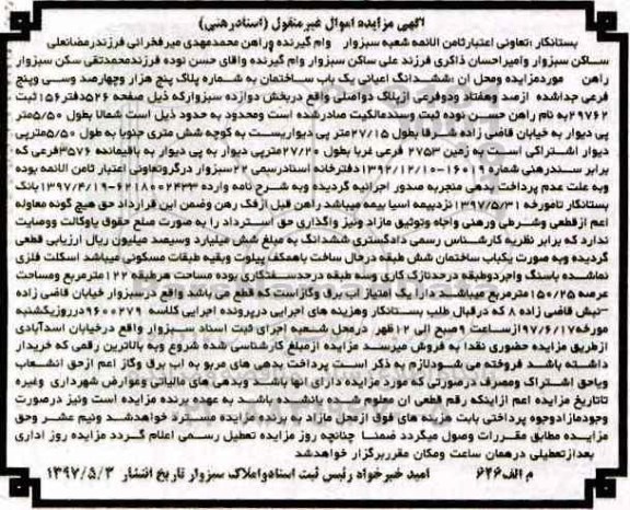 مزایده,مزایده ششدانگ اعیانی ساختمان بخش 12 سبزوار