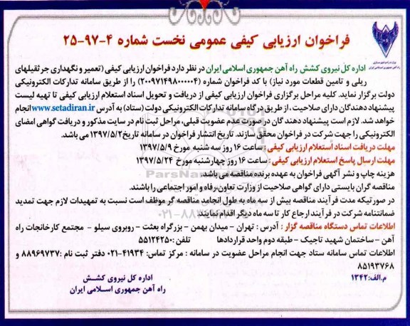 فراخوان ارزیابی کیفی عمومی ,فراخوان  تعمیر و نگهداری جرثقیلهای ریلی و تامین قطعات مورد نیاز