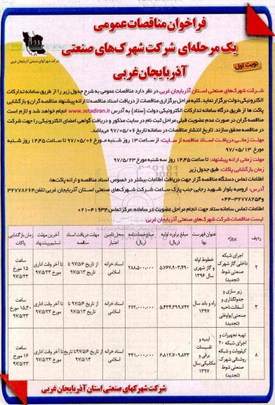 فراخوان مناقصات عمومی, مناقصه اجرای شبکه داخلی گاز  و ...