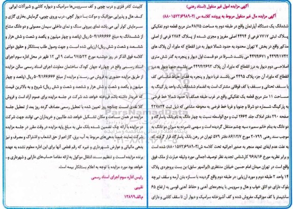 مزایده,مزایده ششدانگ آپارتمان طبقه دوم مساحت 68.75متر 