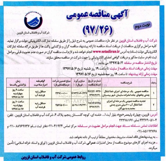 مناقصه عمومی, مناقصه اجرای خط انتقال آب 600 میلی متری چدنی... نوبت دوم