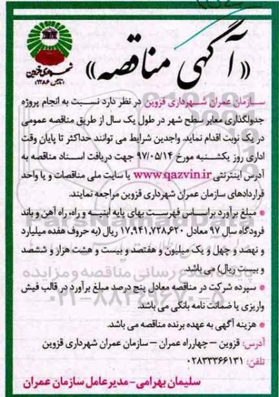 آگهی مناقصه,مناقصه جدولگذاری معابر سطح شهر