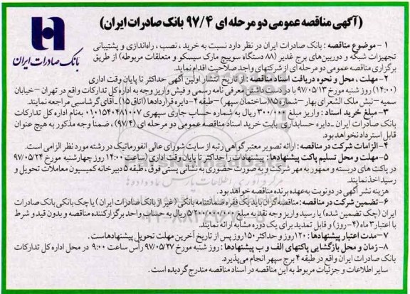 ​آگهی مناقصه عمومی دو مرحله ای,مناقصه خرید ، نصب ، راه اندازی و پشتیبانی تجهیزات شبکه و دوربین ها