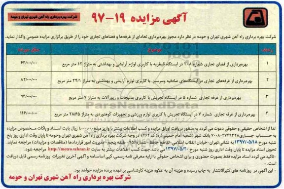 آگهی مزایده ، مزایده بهره برداری از فضای تجاری