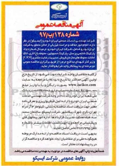 مناقصه انجام امور حفاظت و حراست فیزیکی