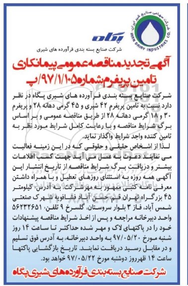 آگهی تجدید مناقصه عمومی پیمانکاری,مناقصه تامین پریفرم 42 شیری