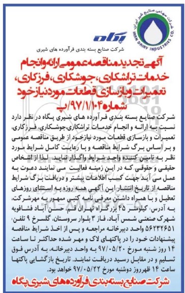 آگهی تجدید مناقصه عمومی , مناقصه  ارائه و انجام خدمات تراشکاری ، جوشکاری ، فرزکاری و ... 