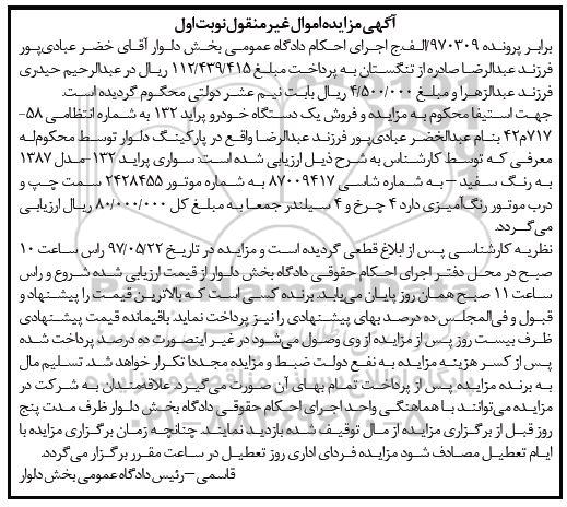 آگهی مزایده اموال غیر منقول,مزایده فروش یک دستگاه خودرو پراید 132