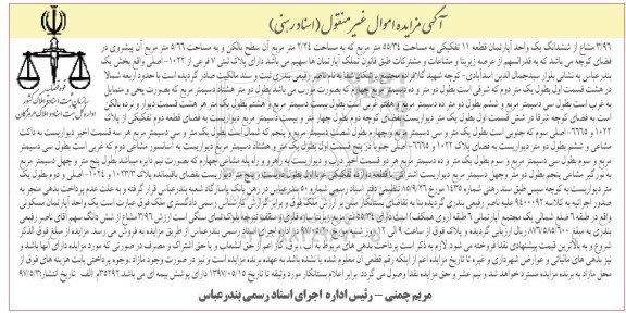 مزایده ,مزایده 3.96 مشاع از ششدانگ آپارتمان قطعه 11 تفکیکی 55.34متر