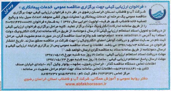 مناقصه فراخوان عملیات دیوارکشی محوطه و ...