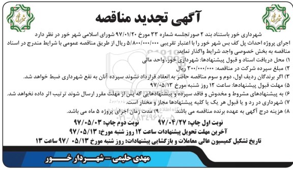 آگهی تجدید مناقصه , مناقصه اجرای پروژه احداث پل.. تجدید- نوبت دوم 