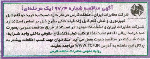 مناقصه خرید دو قلم کابل فیبرنوری و شش قلم کابل ژله فیلد خاکی 