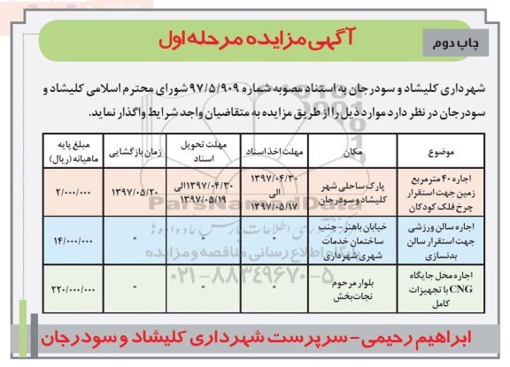 آگهی مزایده , مزایده اجاره 40 متر متربع زمین جهت استقرار چرخ فلک کودکان... مرحله اول چاپ دوم