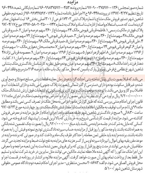 مزایده,مزایده یکباب خانه مساحت عرصه 216 مترمربع