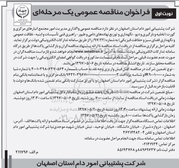 مناقصه عمومی, مناقصه عمومی واگذاری مدیریت امور مجتمع انبارهای مرکزی...