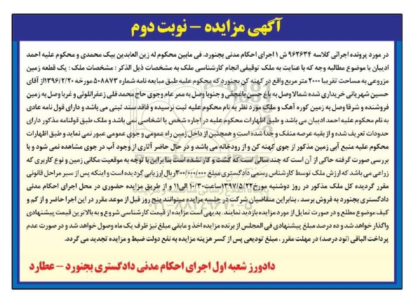 مزایده,مزایده یک قطعه زمین مزروعی مساحت 2000متر