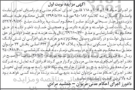 مزایده,مزایده ششدانگ منزل مسکونی بخش 24 مریوان نوبت اول