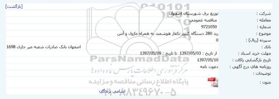 مناقصه خرید 280 دستگاه کنتور 