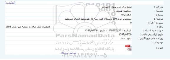 استعلام , استعلام خرید 200 دستگاه کنتور سه فاز هوشمند اتصال مستقیم