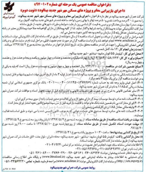 فراخوان مناقصه عمومی ، فراخوان مناقصه اجرای بازپیرایی معابر و پروژه های مسکن مهر 
