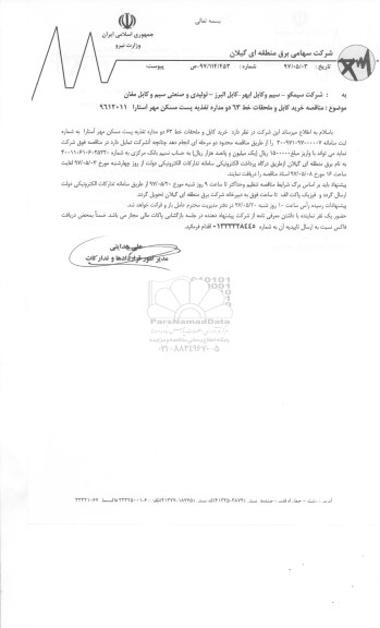 مناقصه, مناقصه خرید کابل و ملحقات 
