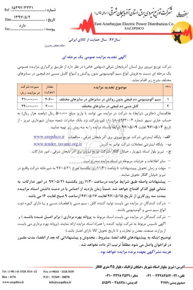 تجدید مزایده , تجدید مزایده سیم آلومینیومی 
