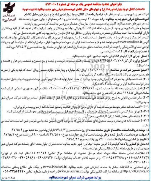 فراخوان تجدید مناقصه عمومی ، فراخوان مناقصه احداث کانال درجا ... تجدید نوبت دوم