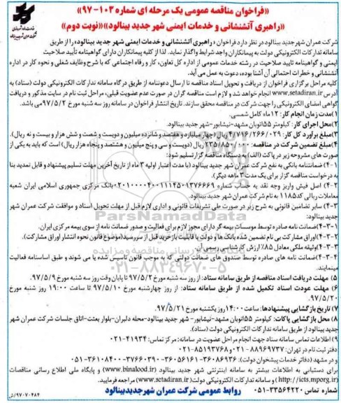 فراخوان مناقصه عمومی , فراخوان مناقصه راهبری آتشنشانی و خدمات ایمنی نوبت دوم