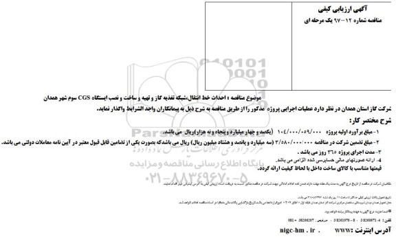 مناقصه ، مناقصه احداث خط انتقال، شبکه تغذیه گاز و..