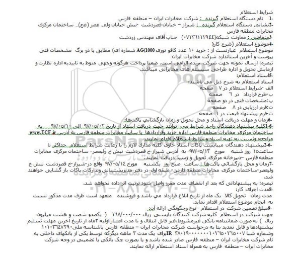 استعلام خرید 10 عدد کافو نوری