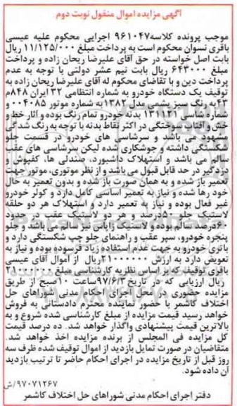 آگهی مزایده اموال منقول , مزایده فروش یکدستگاه خودرو