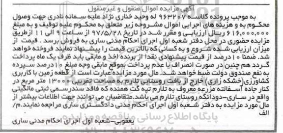 مزایده,مزایده قطعه زمین کاربری کشاورزی خشکه زاری مساحت 13000متر 