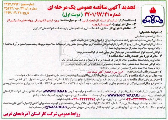 تجدید مناقصه, تجدید مناقصه پروژه آرشیو الکترونیکی پرونده های مشترکین گاز