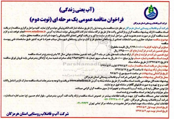 مناقصه , مناقصه عملیات حفاری و نصب انشعابات - نوبت دوم 