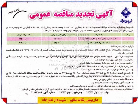 تجدید آگهی مناقصه عمومی , مناقصه خرید ، حمل و پخش آسفالت با فنیشر نوبت دوم